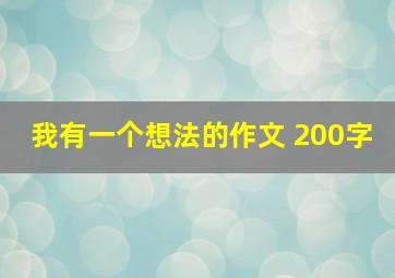 我有一个想法的作文 200字